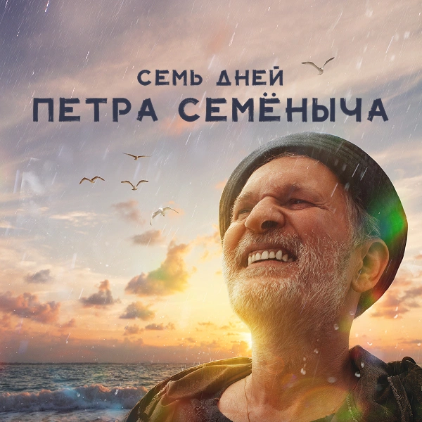 Семь дней Петра Семёныча
