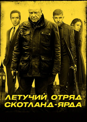 Летучий отряд Скотланд-Ярда