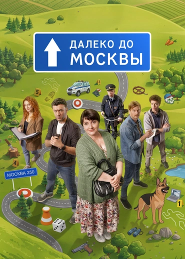 Далеко до Москвы