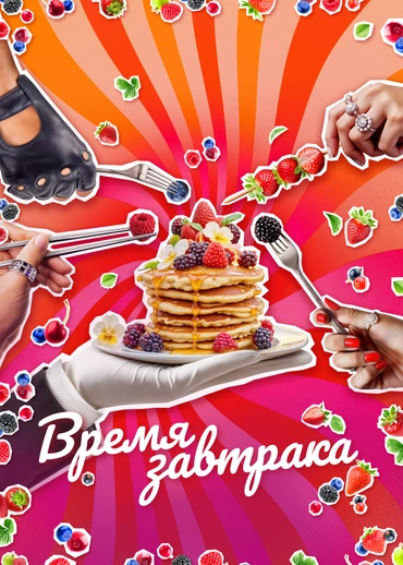 Время завтрака