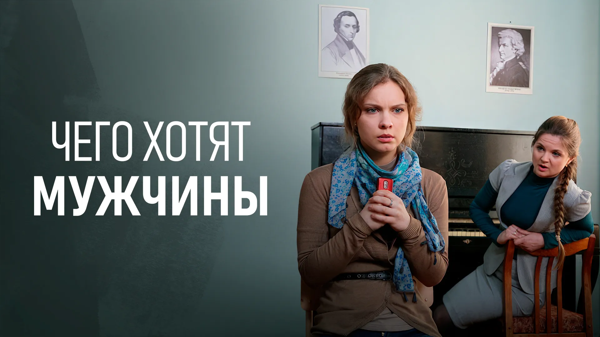 Чего хотят мужчины (2013)