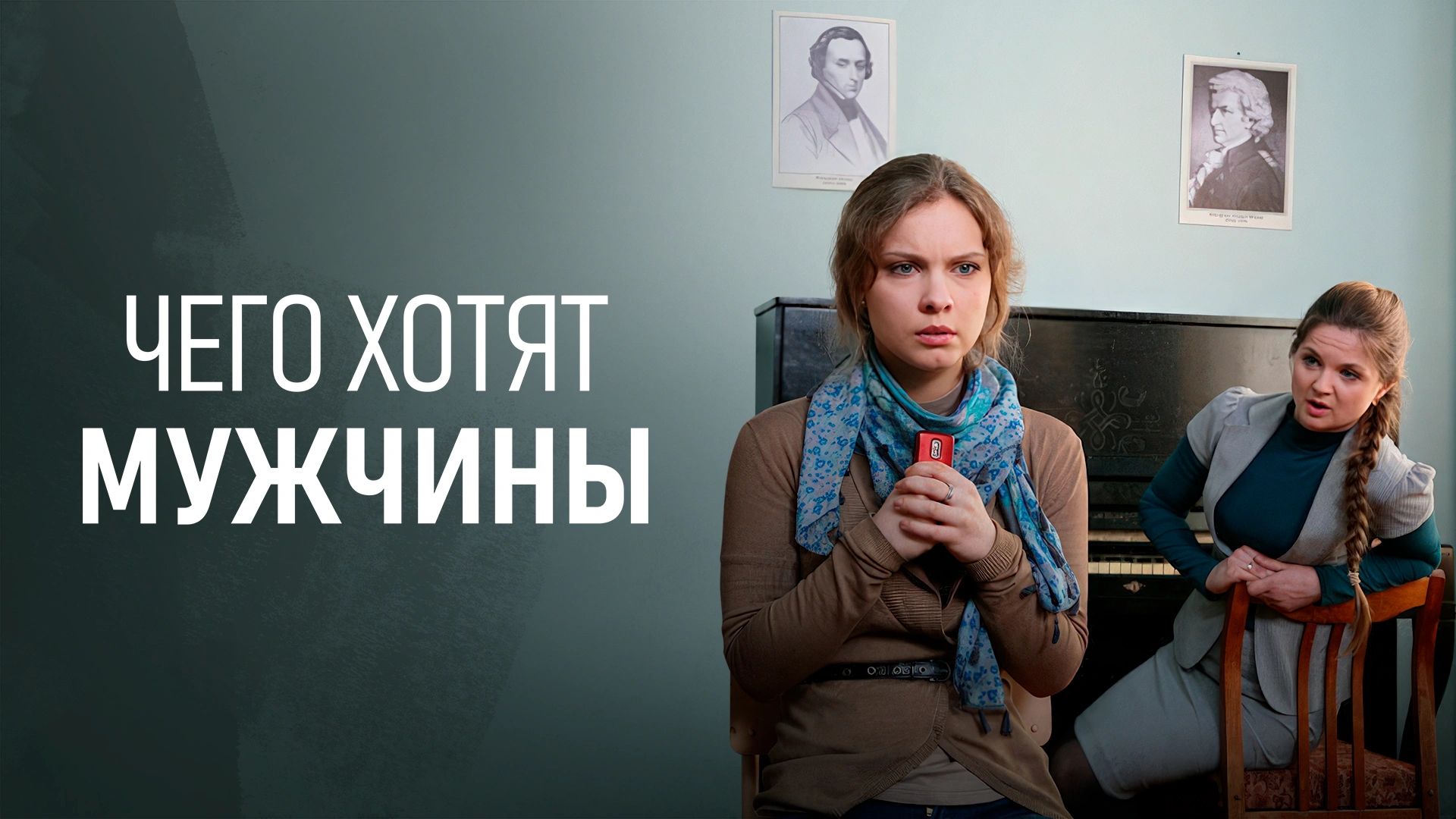 Чего хотят мужчины (2013)