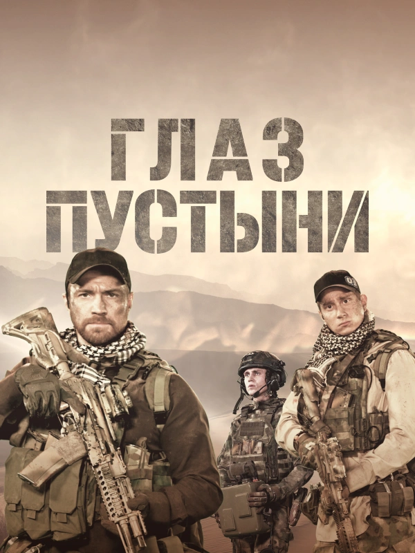 Глаз пустыни