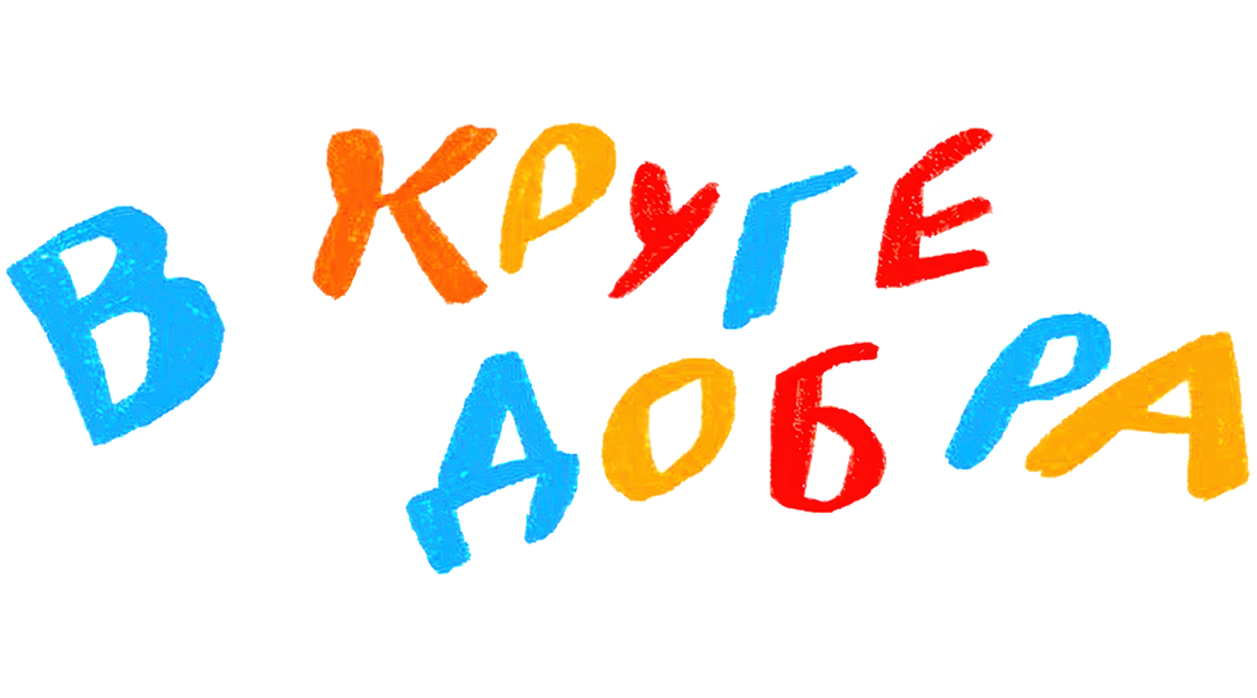 В круге добра