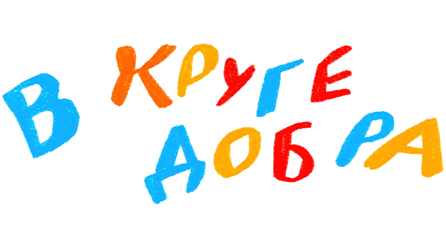В круге добра