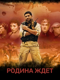 Родина ждет