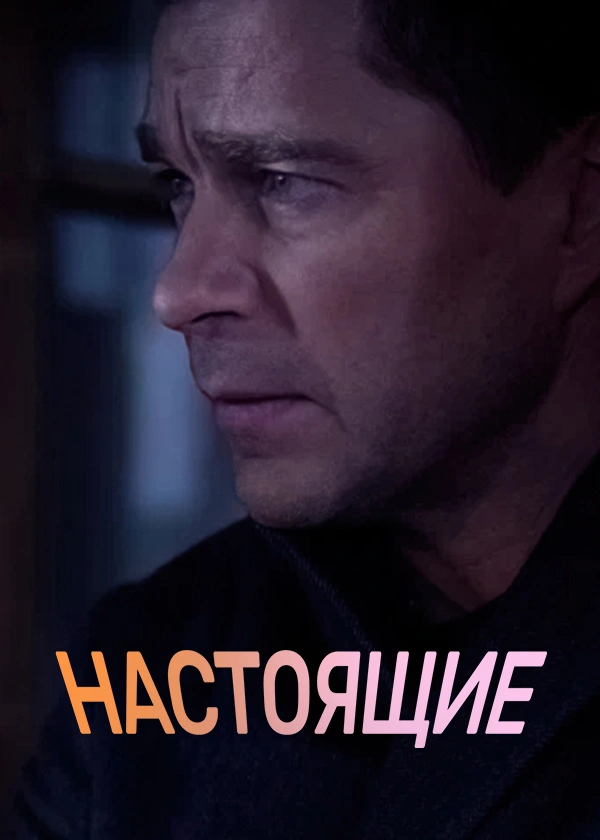 Настоящие