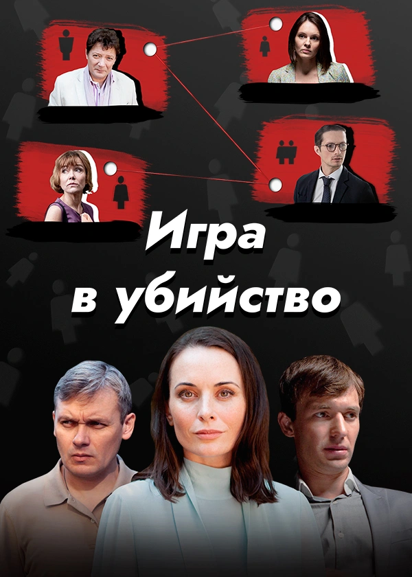 Игра в убийство