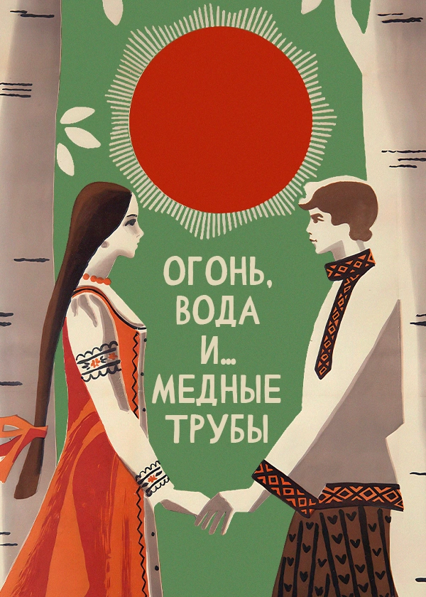 Огонь, вода и… медные трубы