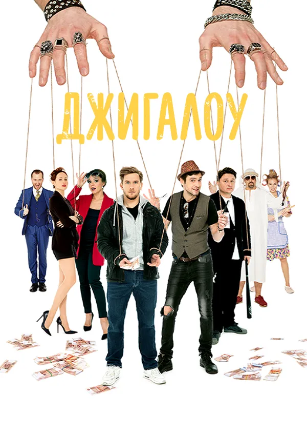 Джигалоу