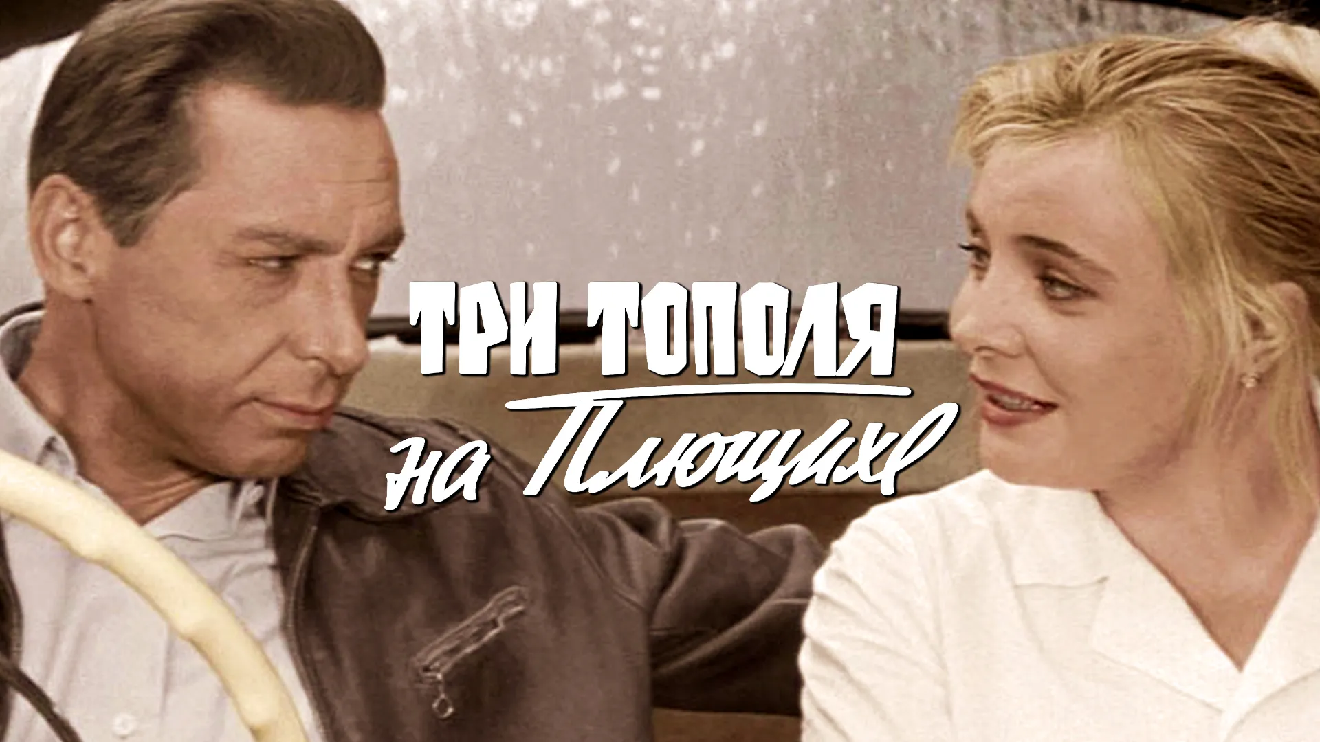 Три тополя на Плющихе (цветная версия)