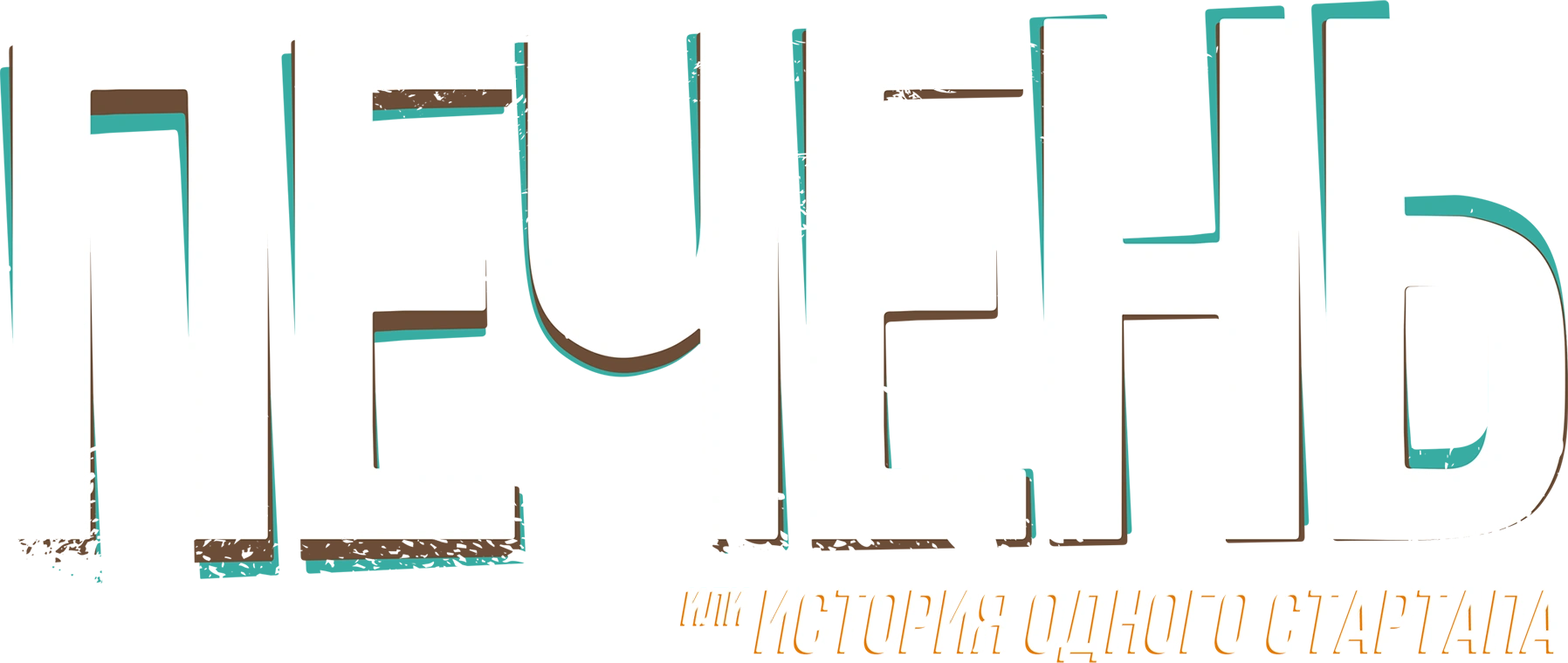 Печень, или История одного стартапа