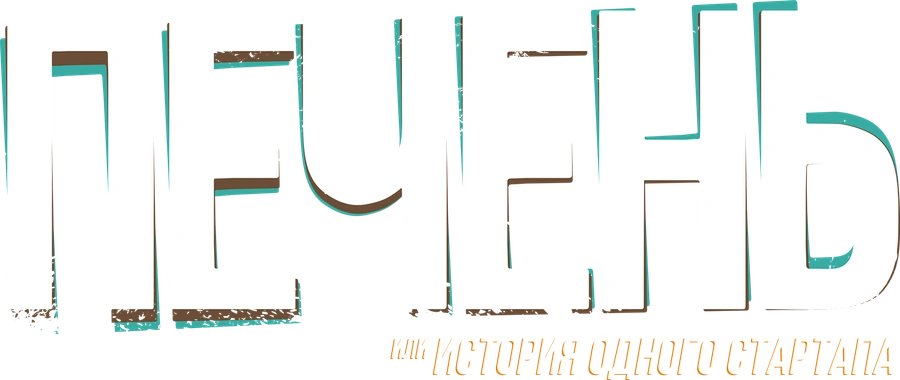 Печень, или История одного стартапа