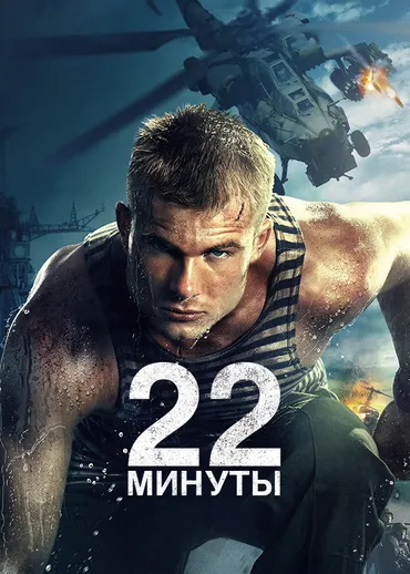 22 минуты