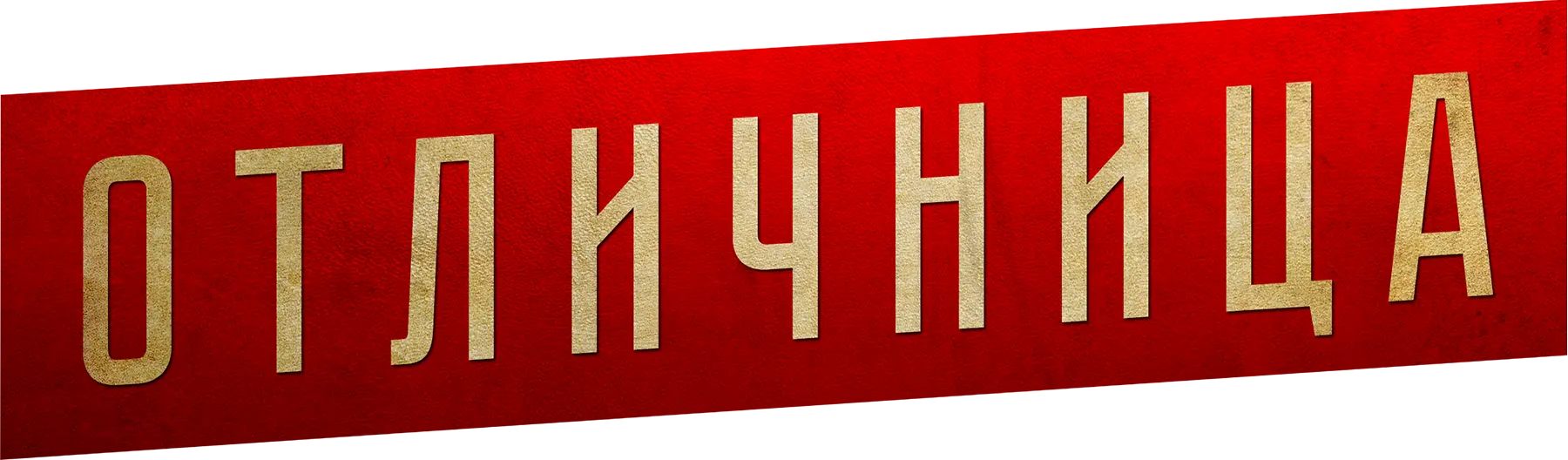 Отличница