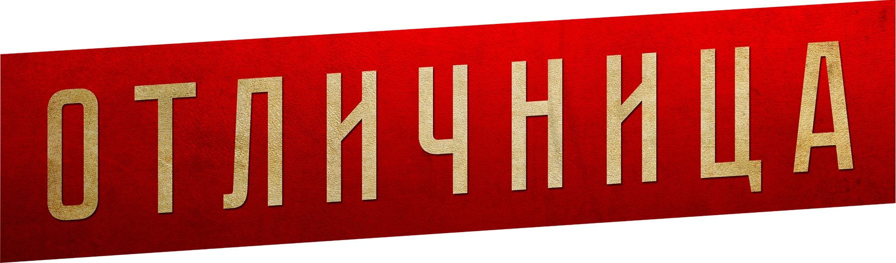 Отличница
