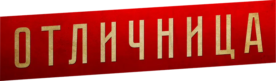 Отличница