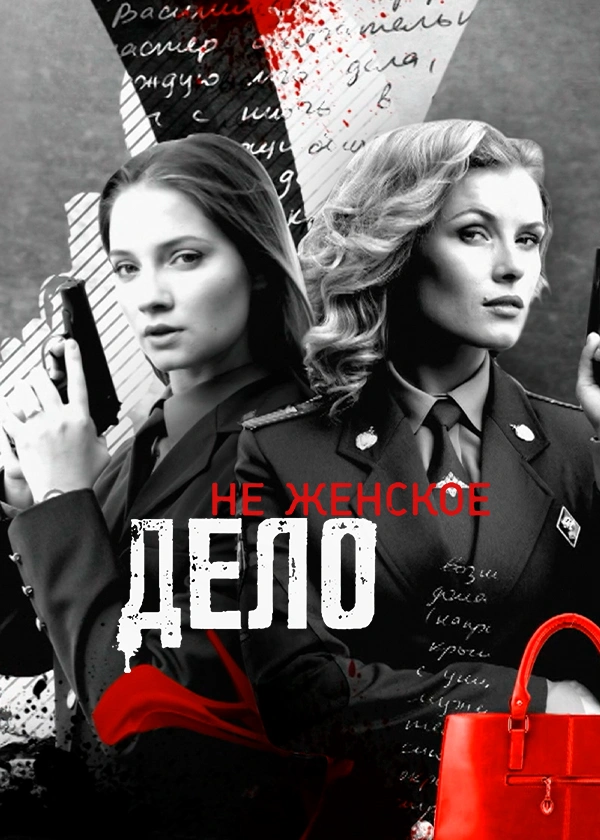 Не женское дело