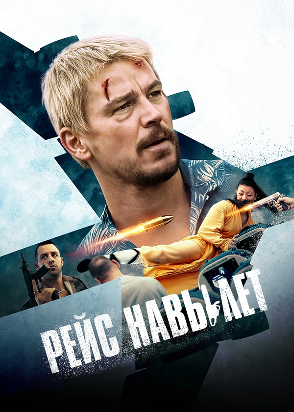 Рейс навылет