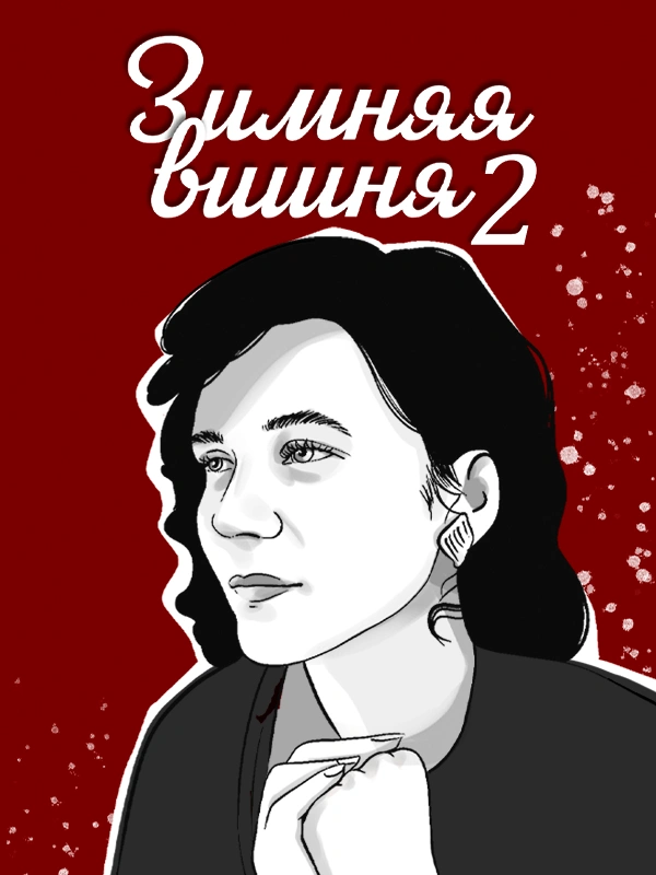 Зимняя вишня 2