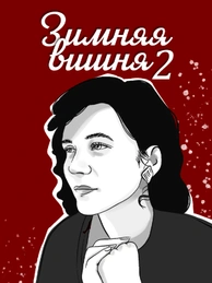 Зимняя вишня 2