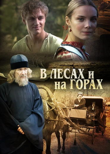 В лесах и на горах