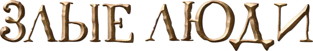 Злые люди