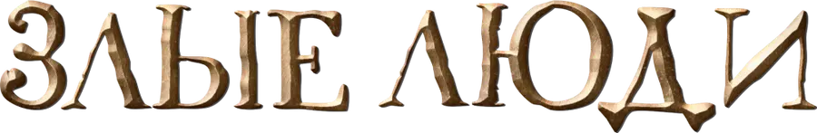 Злые люди