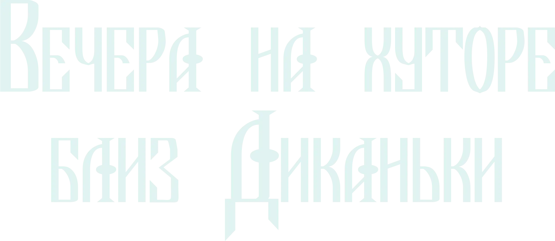 Вечера на хуторе близ Диканьки
