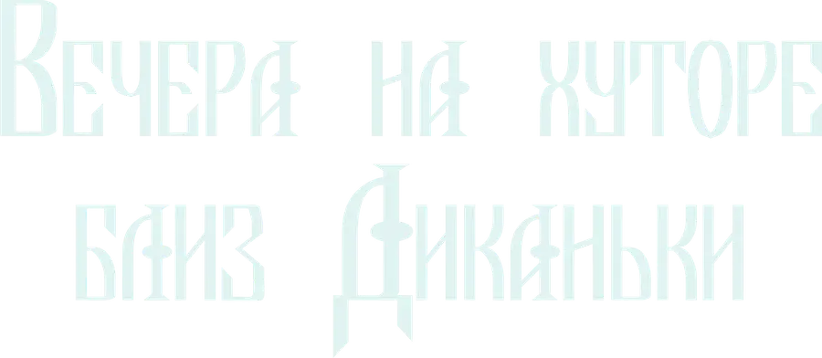 Вечера на хуторе близ Диканьки