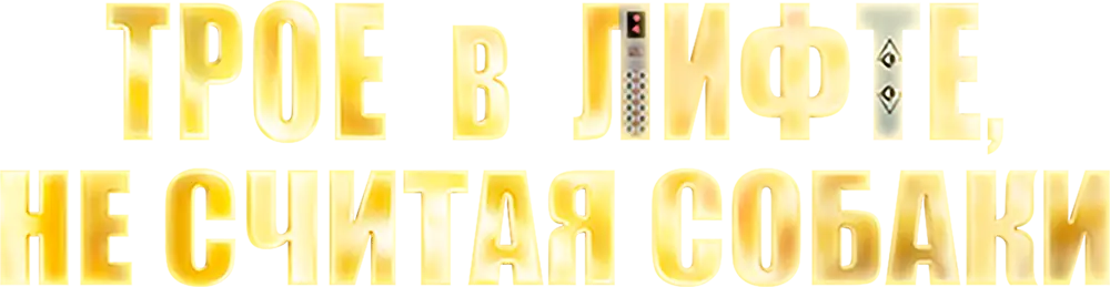 Трое в лифте, не считая собаки