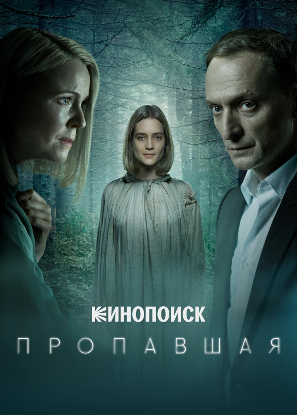 Пропавшая (2021)