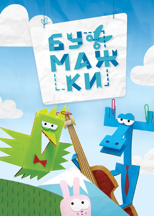 Бумажки
