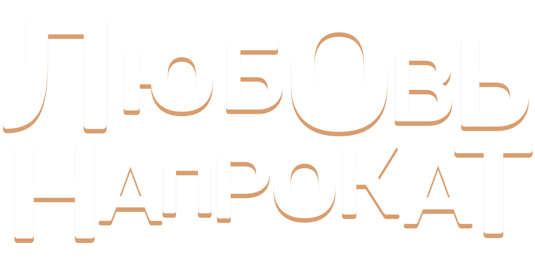 Любовь напрокат