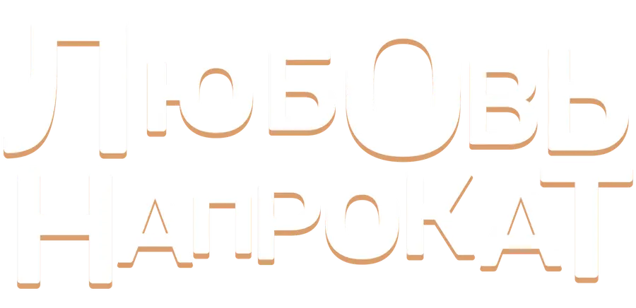 Любовь напрокат