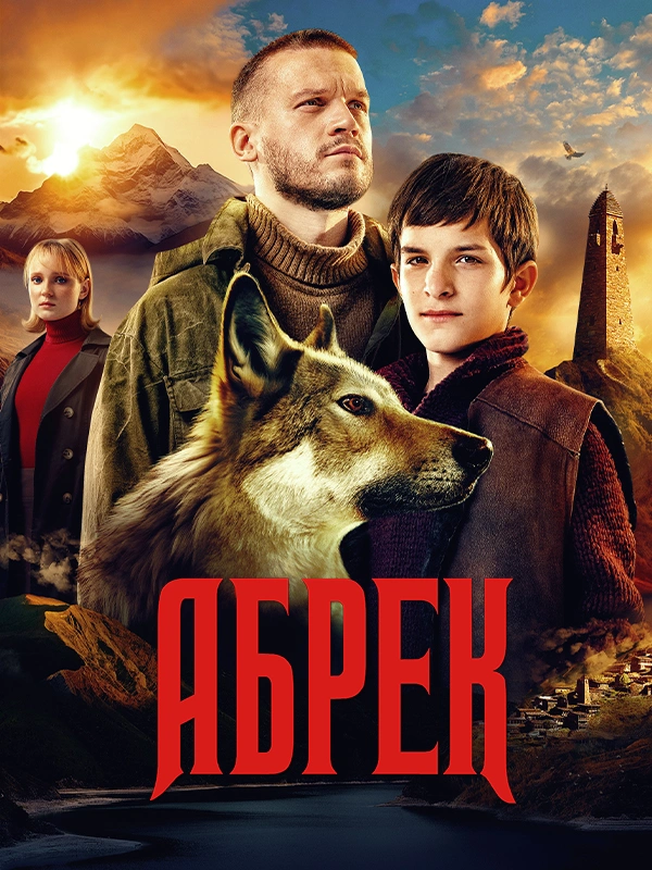 Абрек