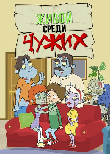 Живой среди чужих