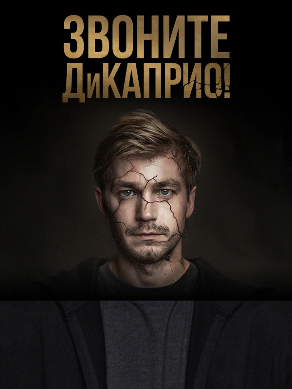 Звоните ДиКаприо!