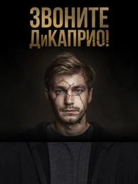 Звоните ДиКаприо!