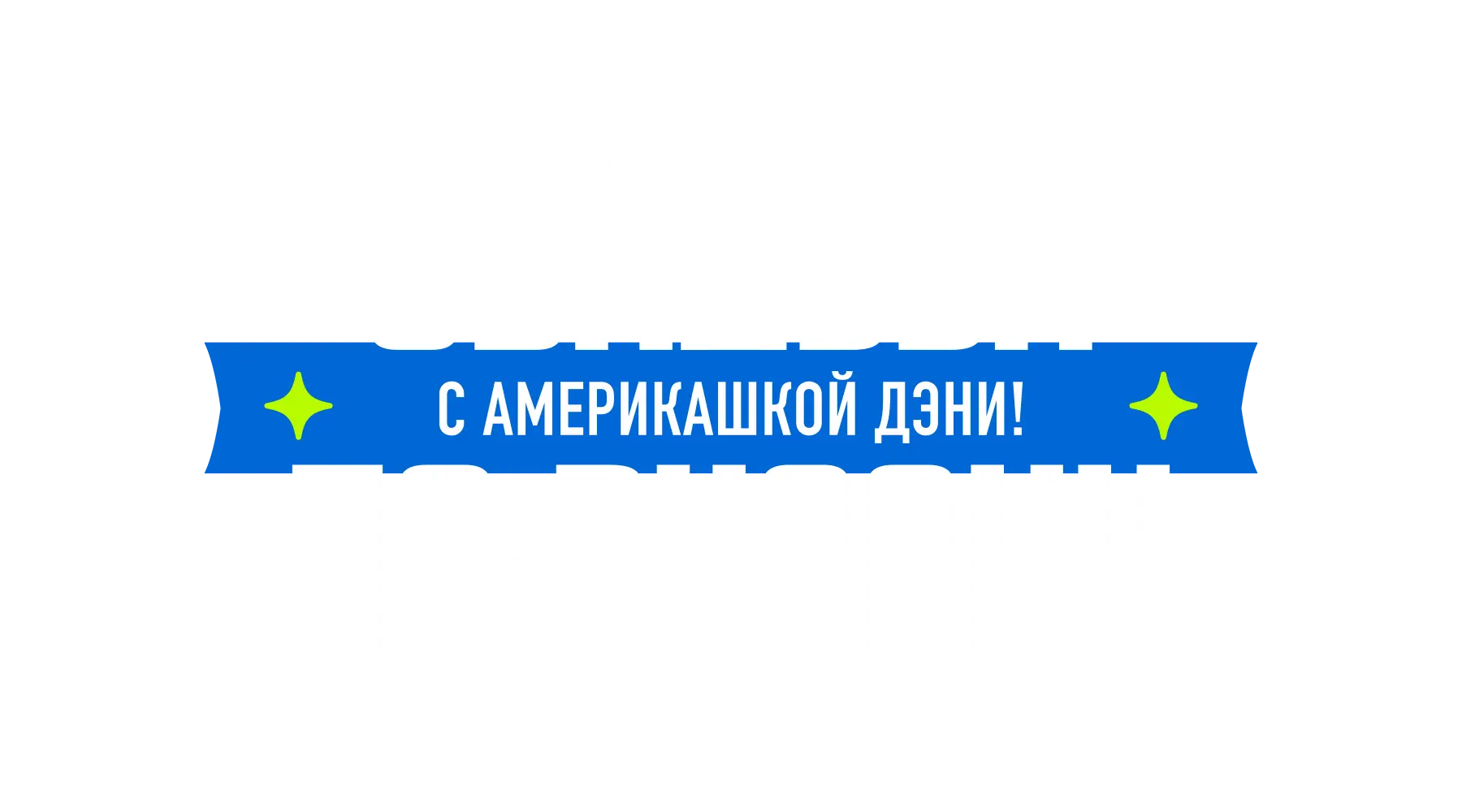 Свадьба по-русски! с америкашкой Дэни
