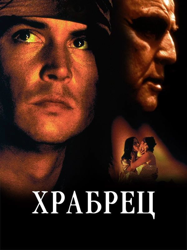Храбрец
