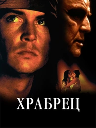 Храбрец