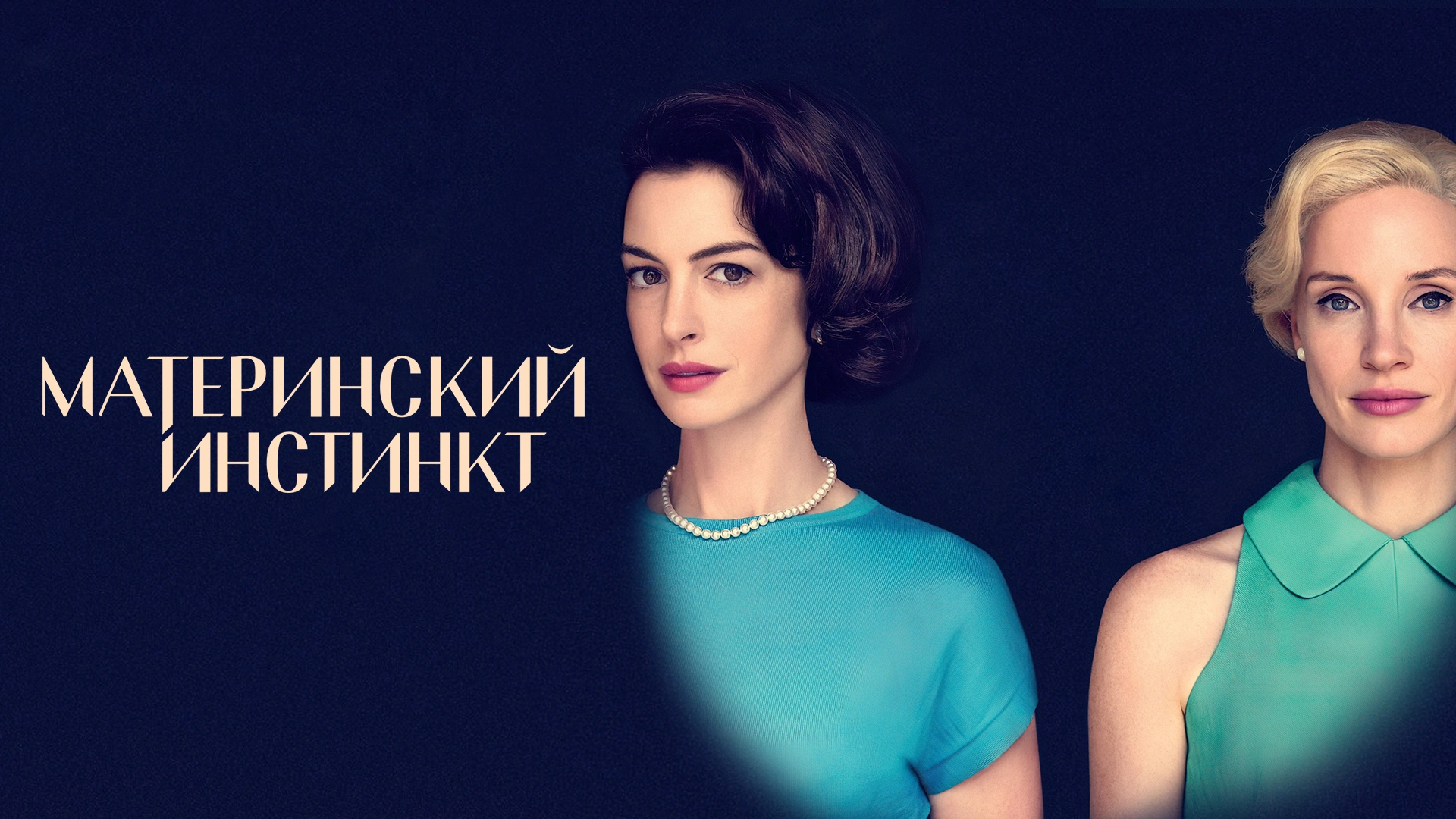 Материнский инстинкт