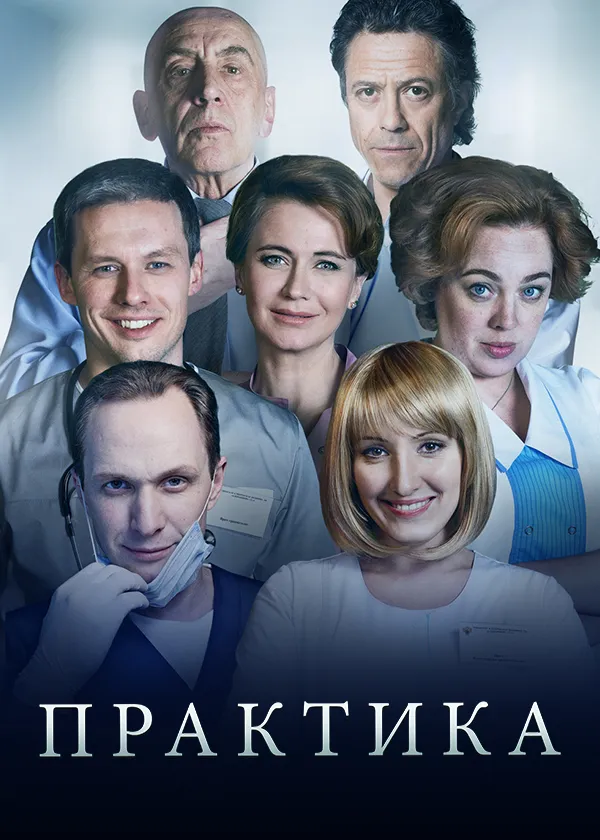 Практика
