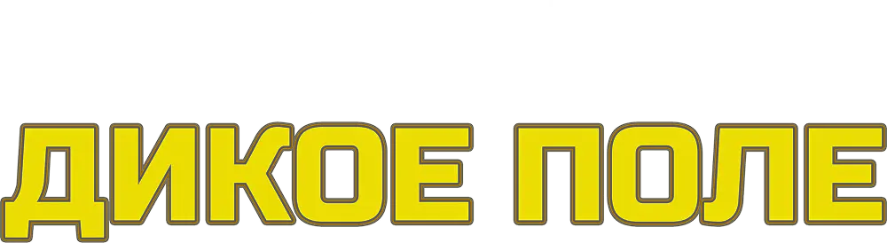 Дикое поле