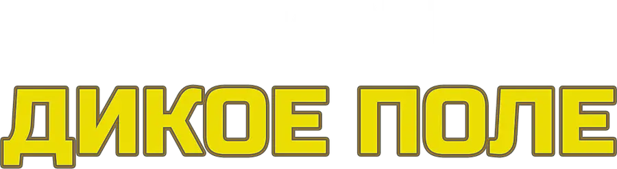 Дикое поле