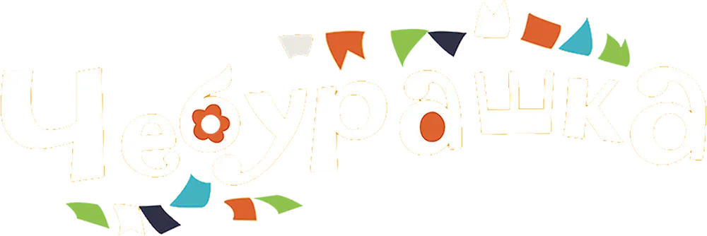 Чебурашка (2013)