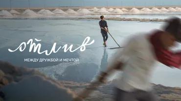 Отлив