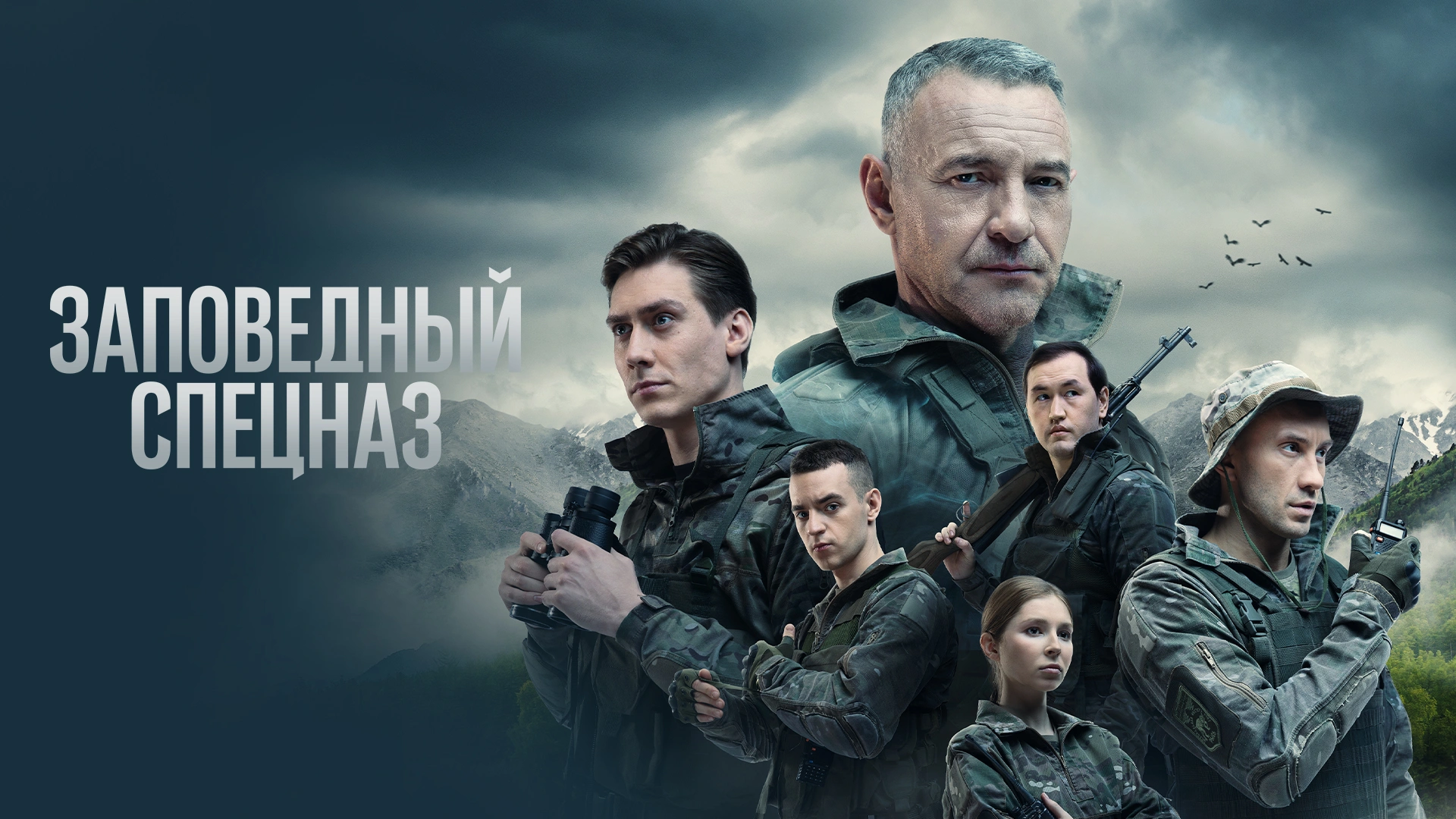 Заповедный спецназ