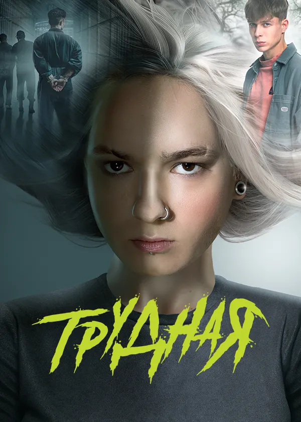 Трудная